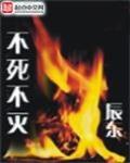 不死不灭