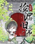 七零捡漏日常