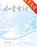 初雪童话