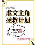 [综英美]虐文主角拯救计划