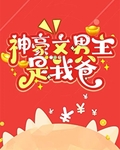 神豪文男主是我爸