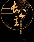 长公主只想登基