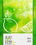 青柠狂想