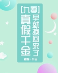 真假千金早就换回来了[九零]