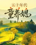 五十年代童养媳